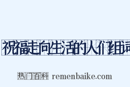 祝福走向生活的人们组词是什么意思的图片